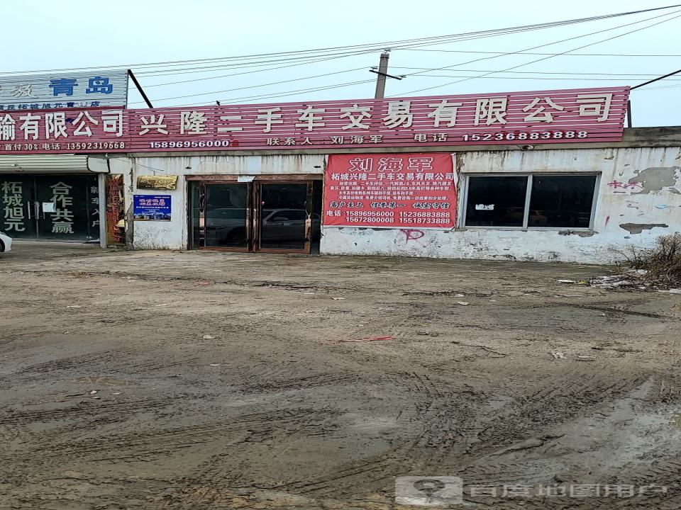 兴隆二手车交易有限公司