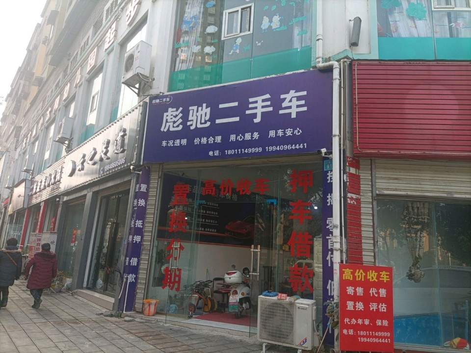 彪驰二手车