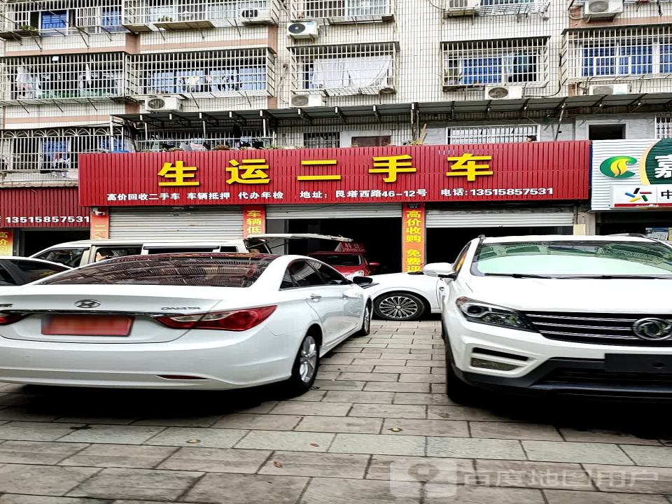 生运二手车