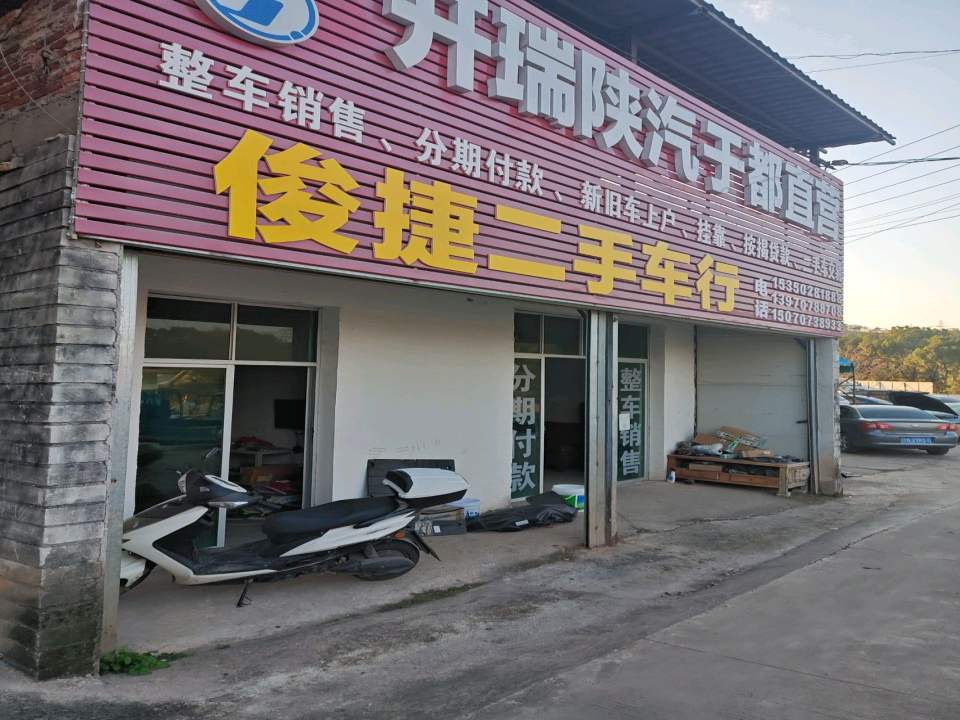 俊捷二手车行