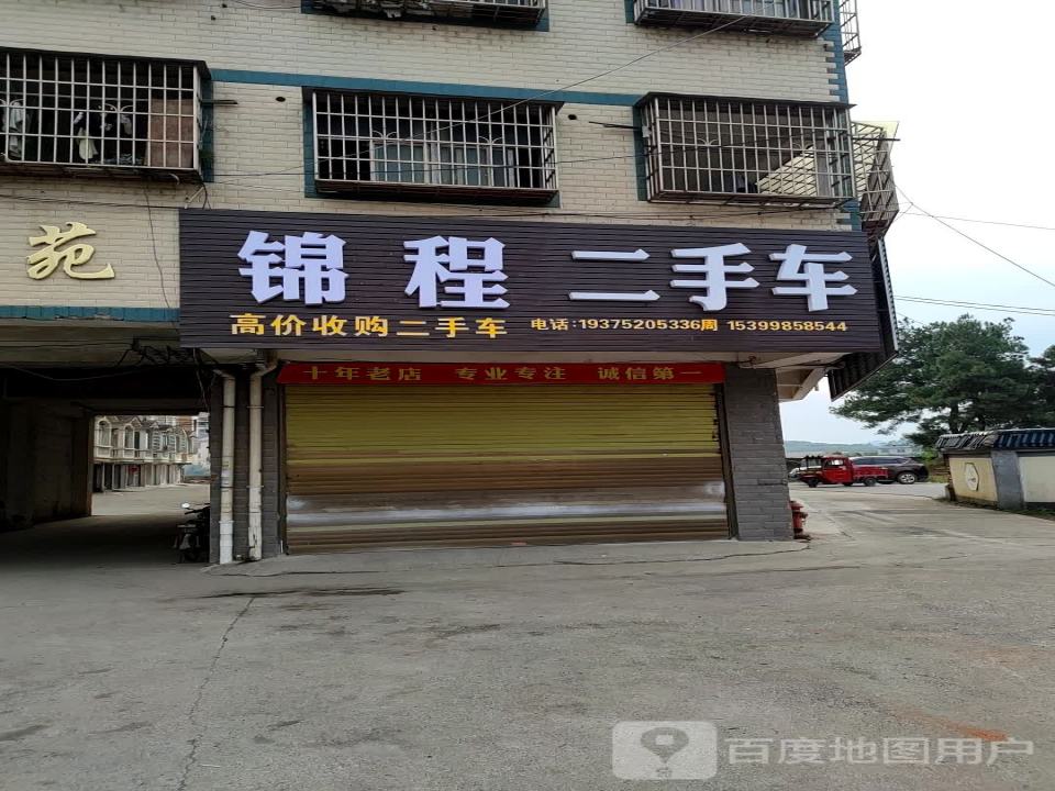 锦程二手车(道州南路)