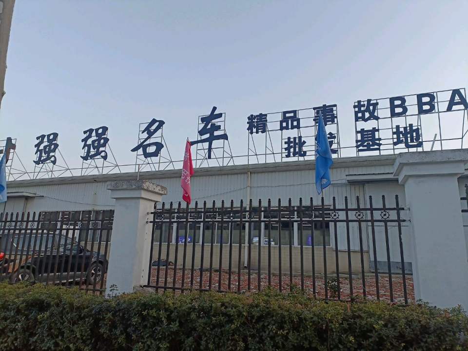 安徽强强连手二手车销售有限公司
