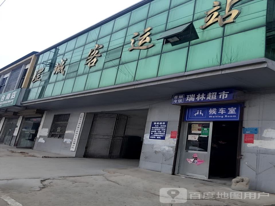 堽城客运站