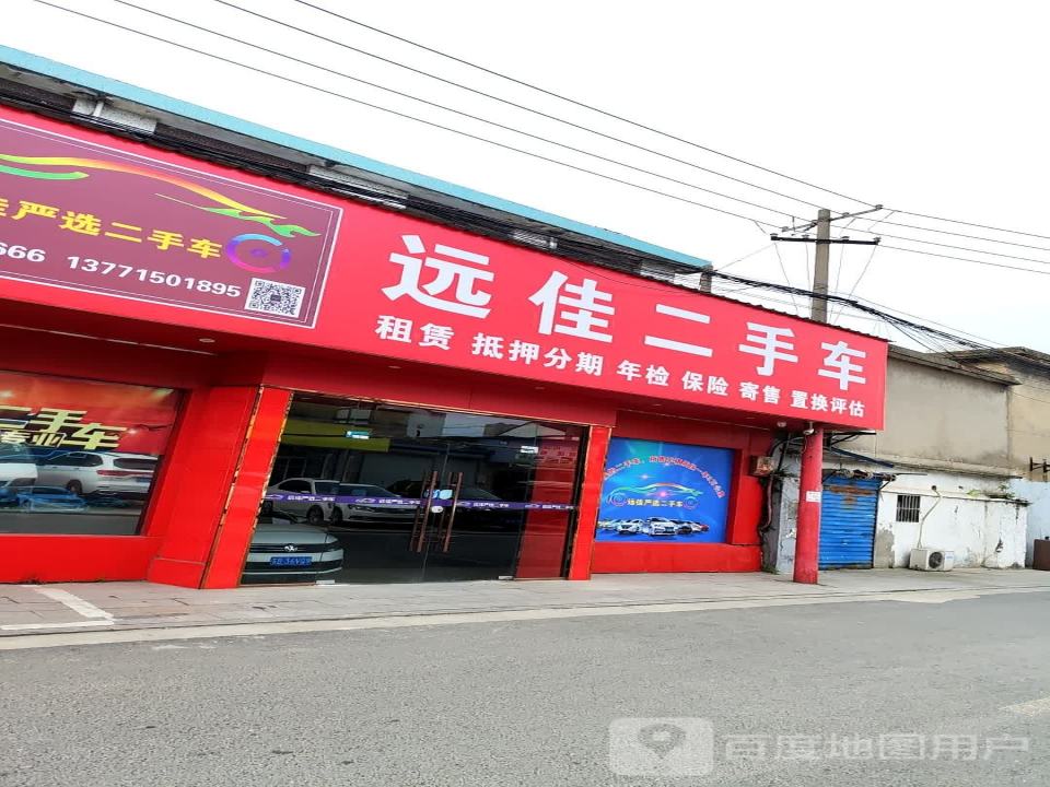 远佳二手车