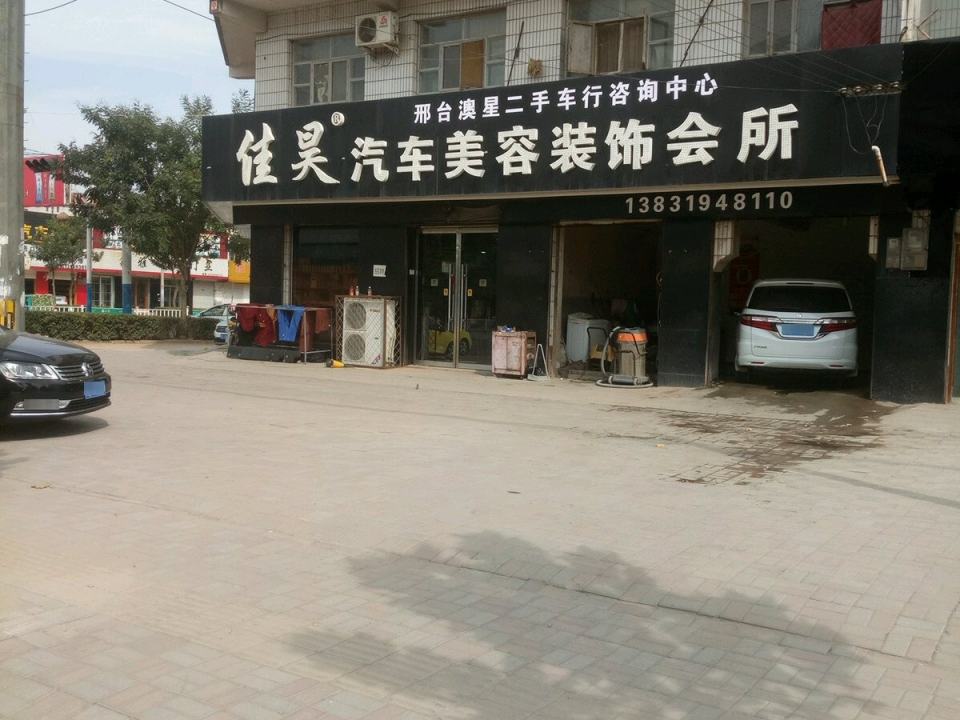 佳昊汽车美容装饰会所