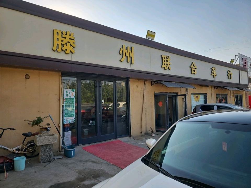 滕州联合车行