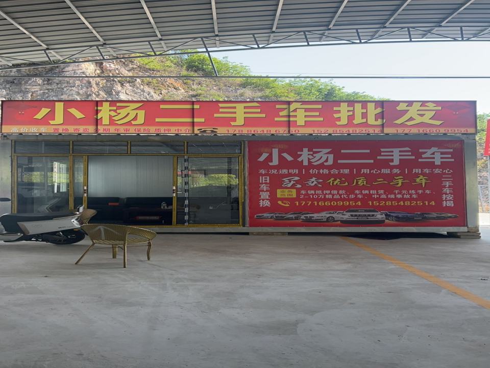 安龙县小杨二手车