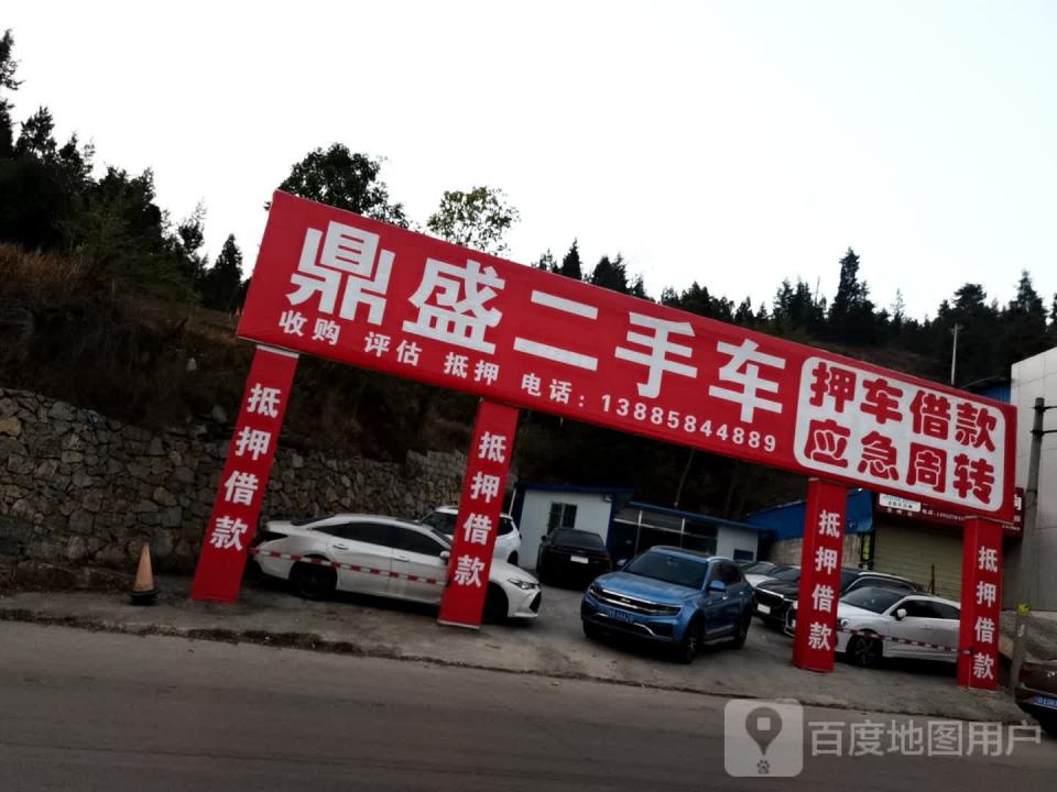 鼎盛二手车(沪瑞线)