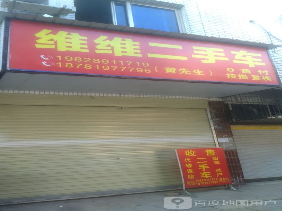 维维二手车