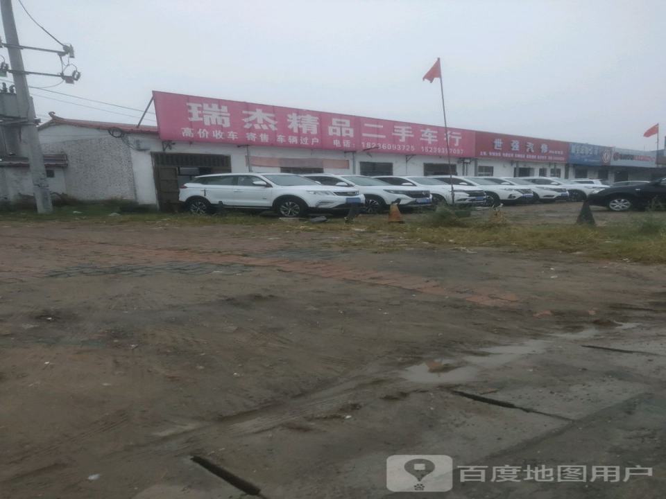 瑞杰精品二手车行
