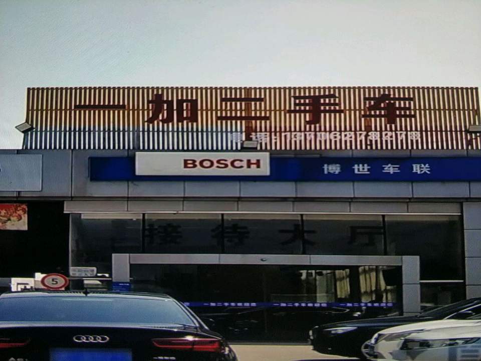 一加二手车