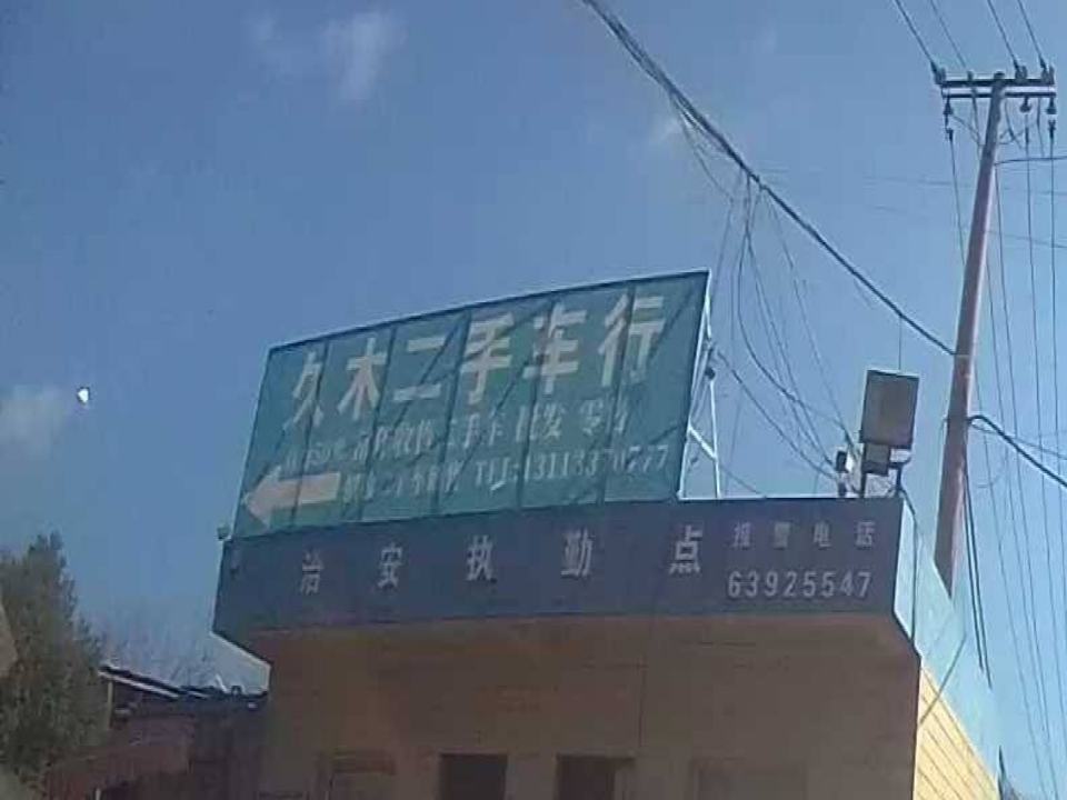 久木二手车行