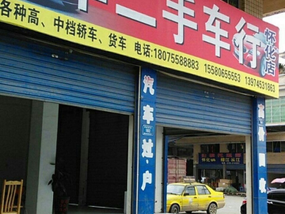 宝丰二手车行(怀化店)