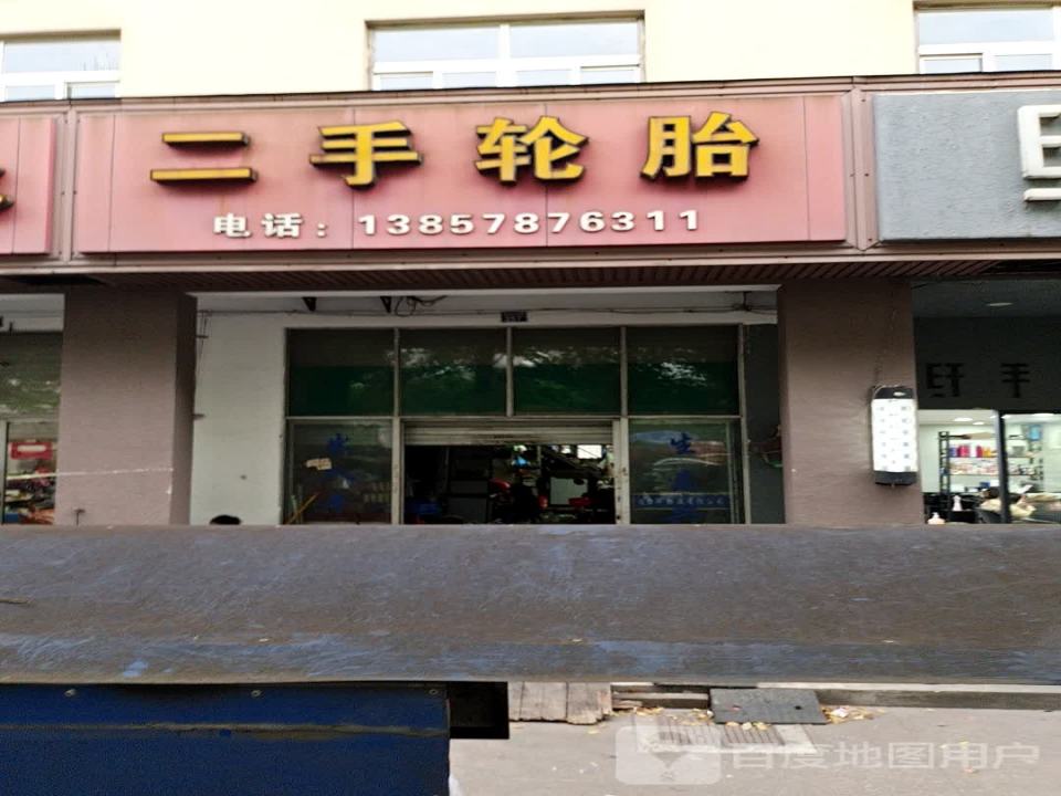 二手轮胎