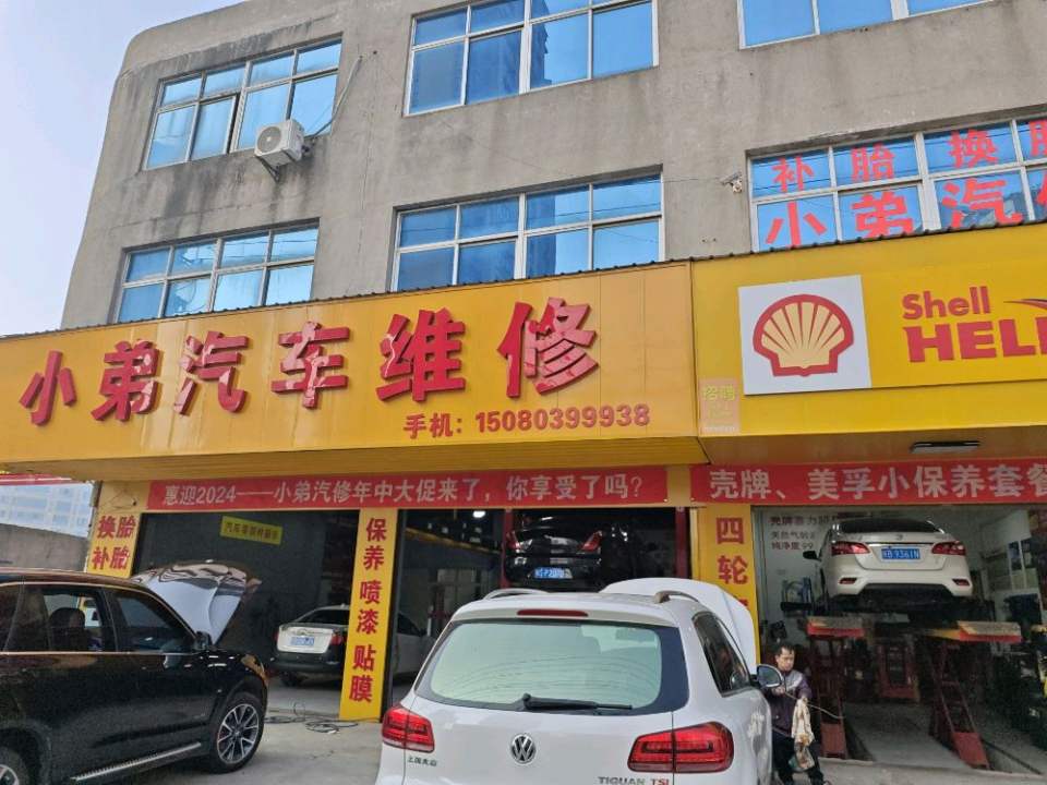 小弟汽修