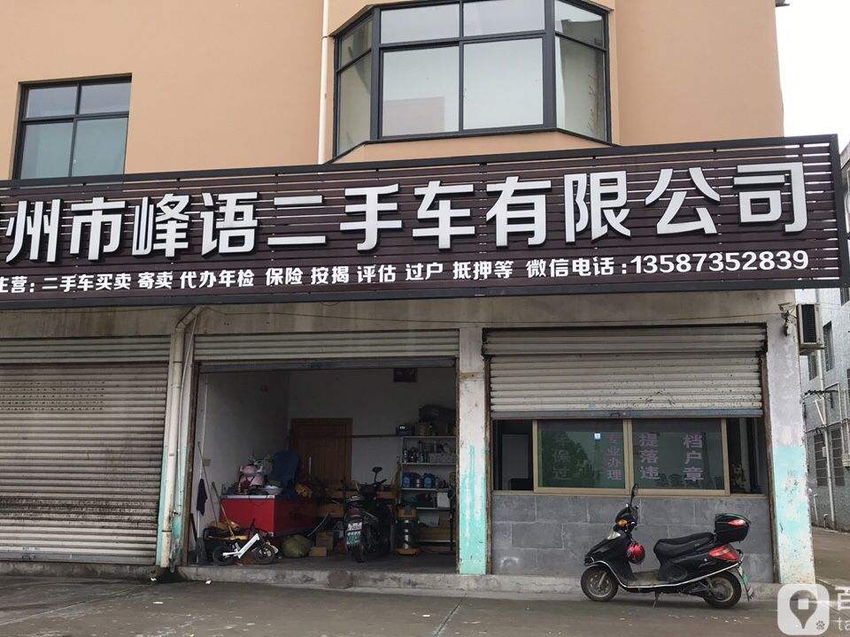 嵊州市峰语二手车有限公司(长乐店)