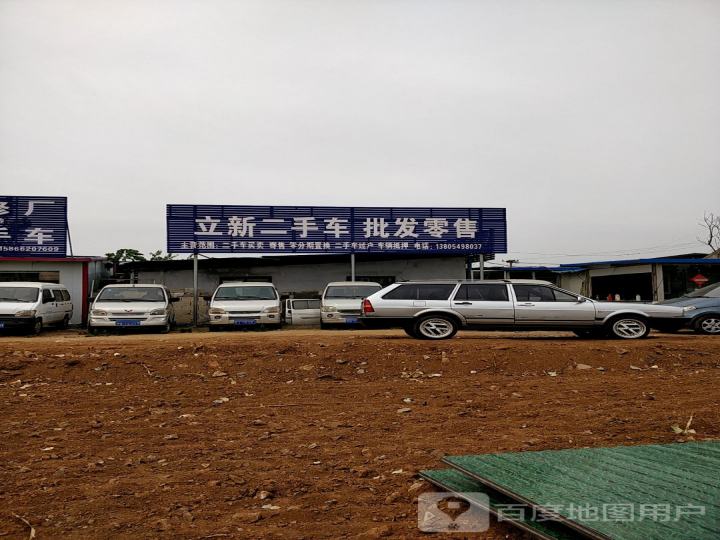 立新二手车