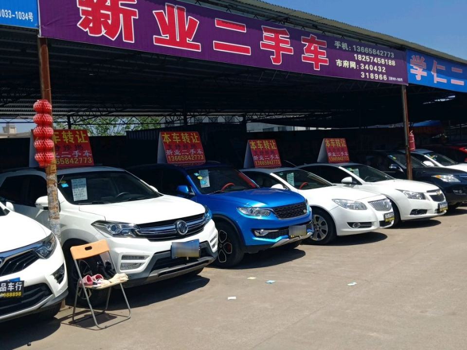 新业精品二手车(B店)