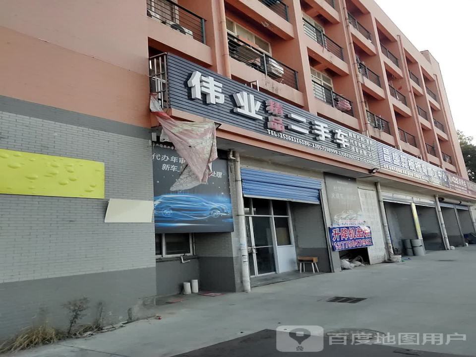 伟业二手车