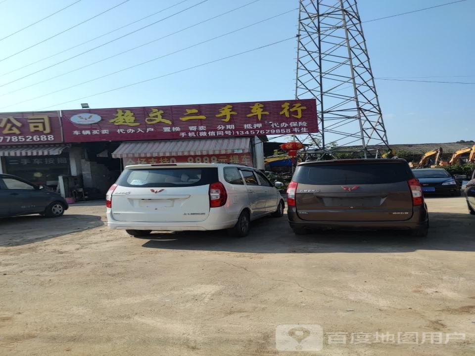 超文二手车行