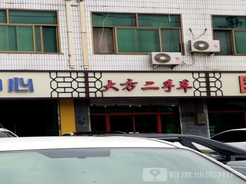 大方二手车