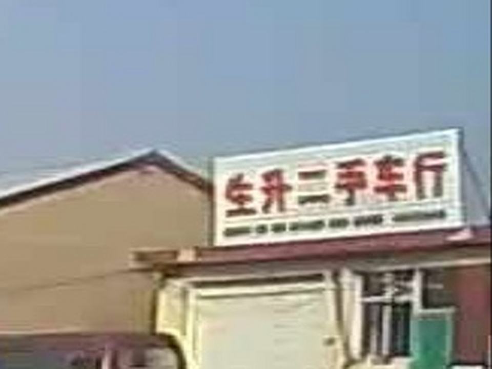 生升二手车行