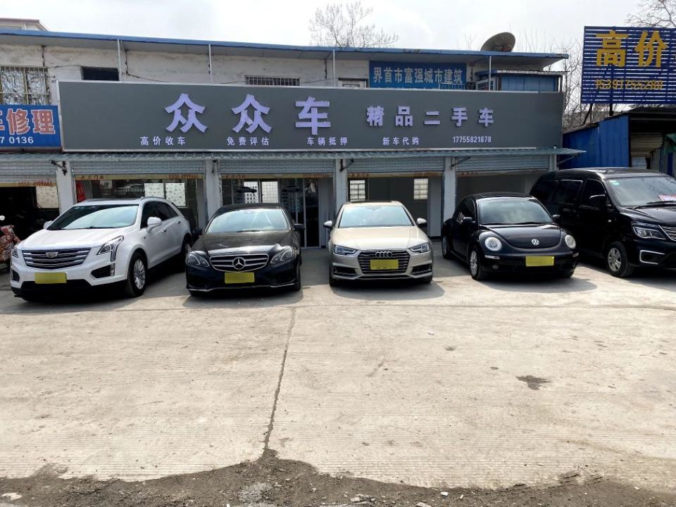 界首市众众车二手车销售有限公司
