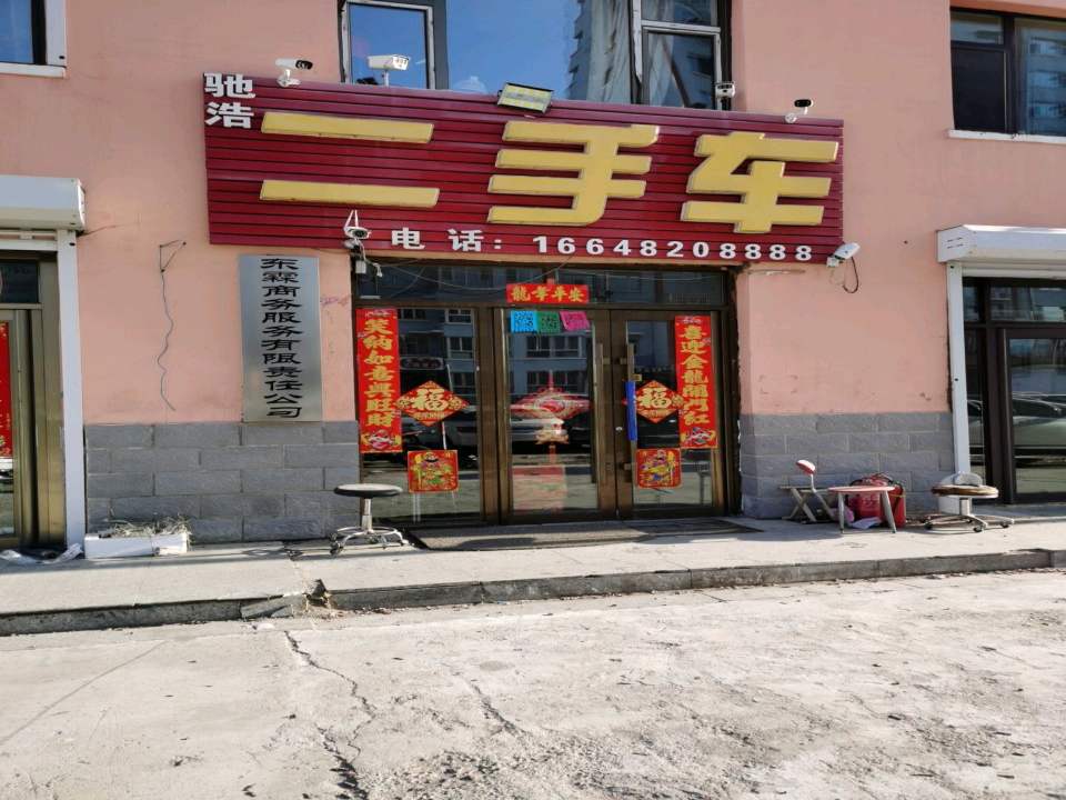 驰浩二手车