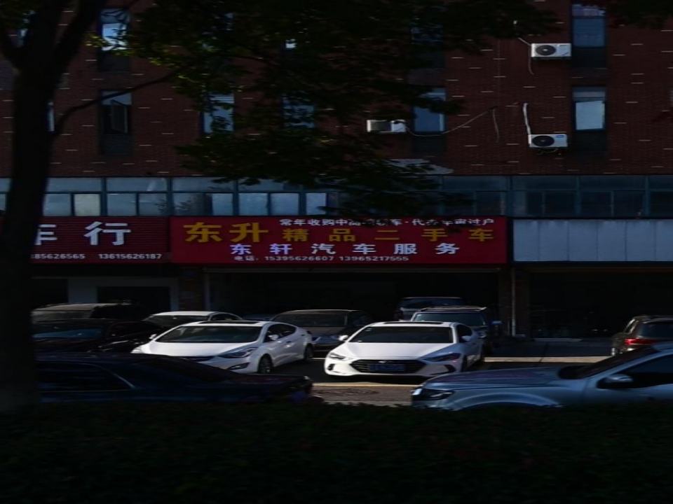 东升精品二手车