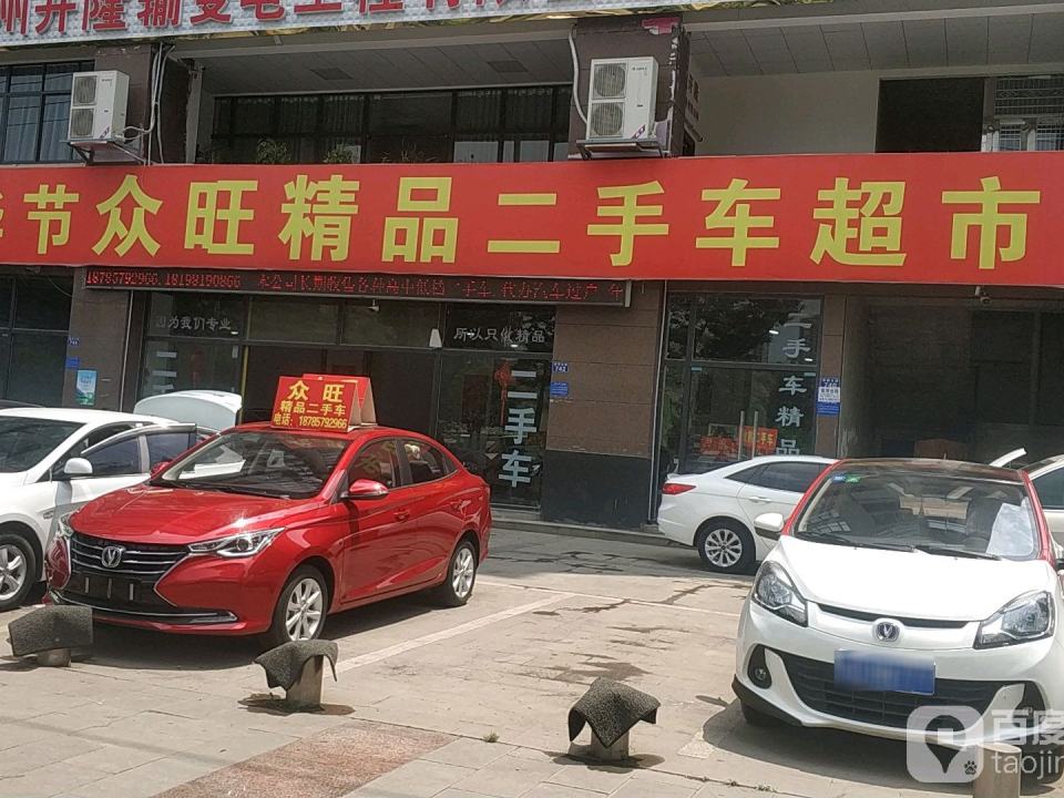 众旺名车馆