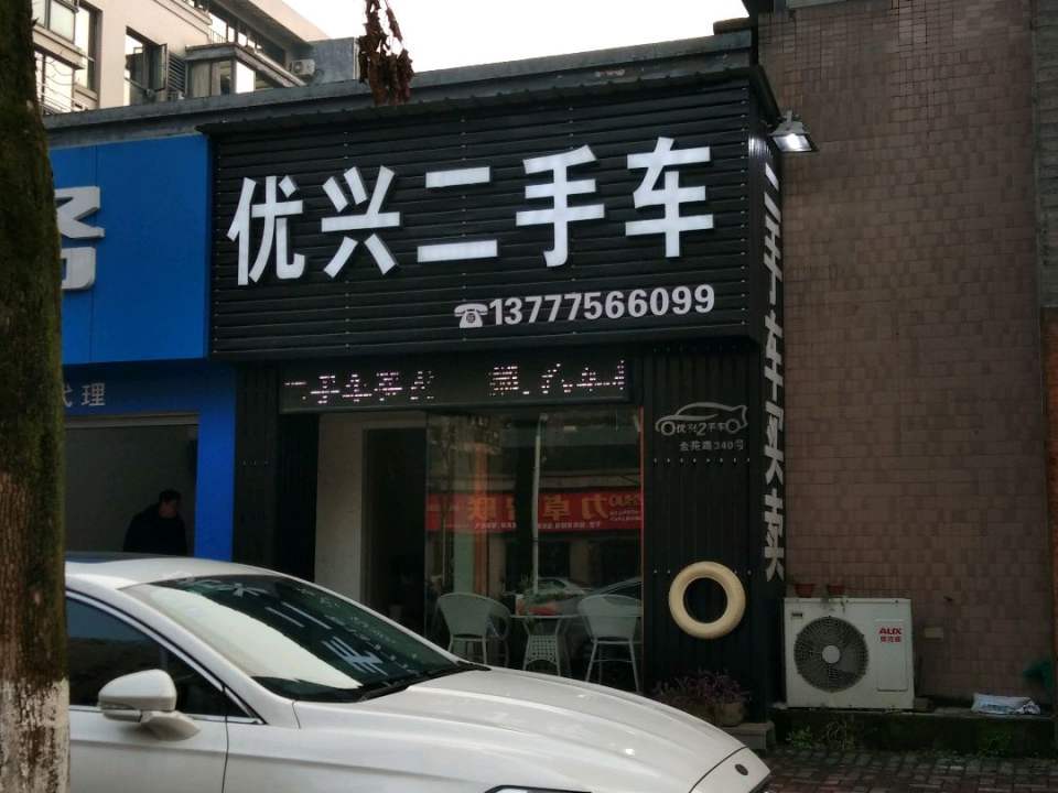 优兴二手车