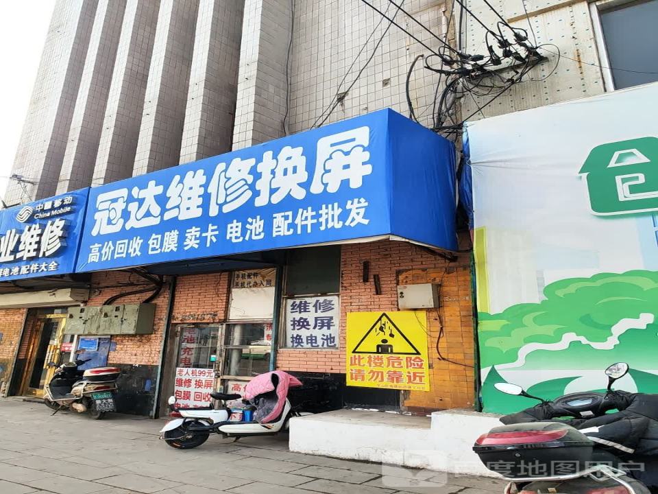 冠达维修