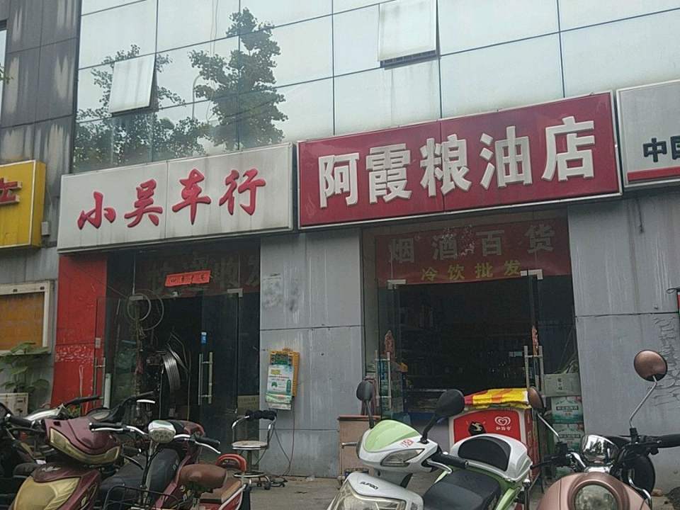 小吴车行(天印大道店)