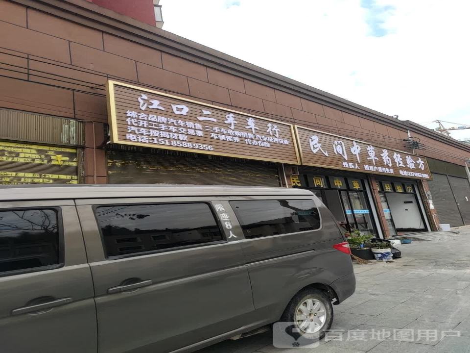 江口新国二手车行