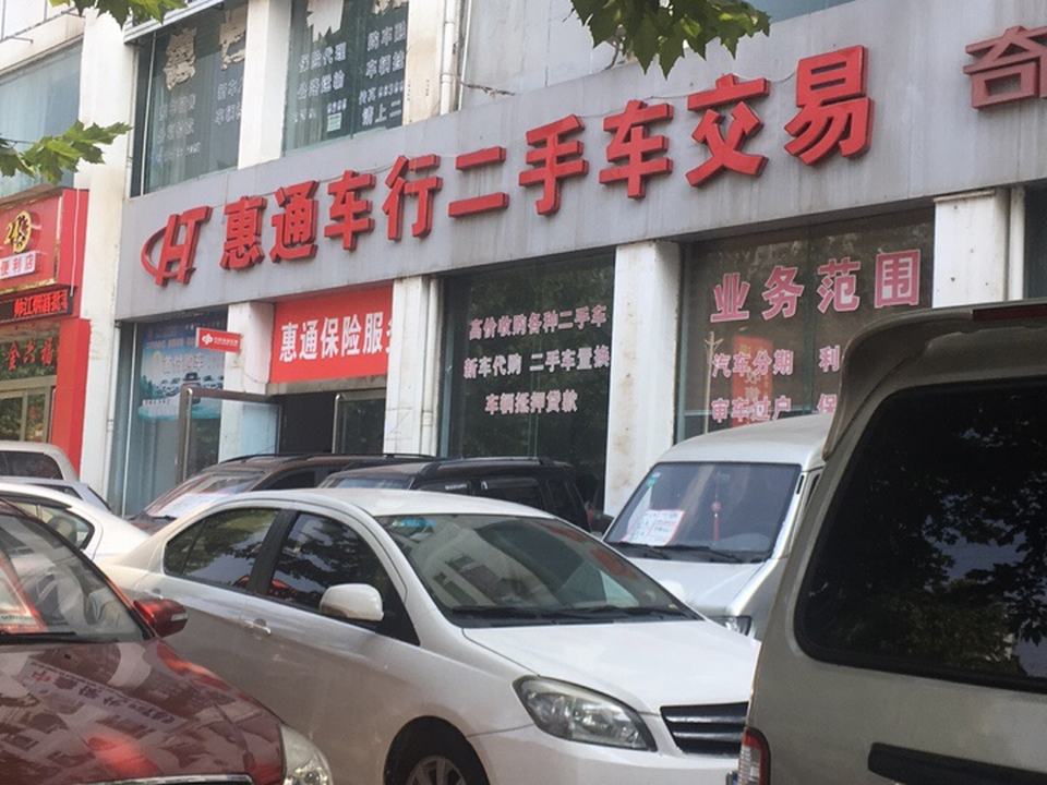 惠通车行二手车交易