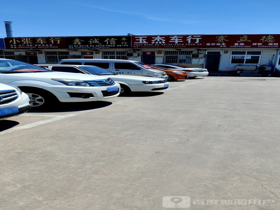 玉杰车行