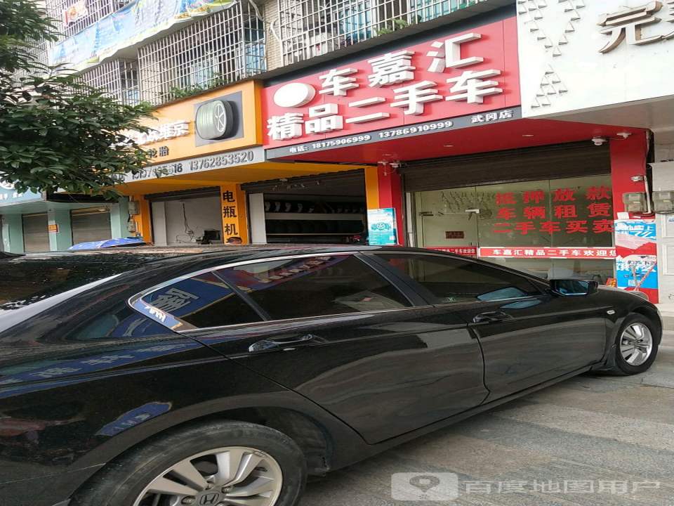 车嘉汇精品二手车(武冈店)