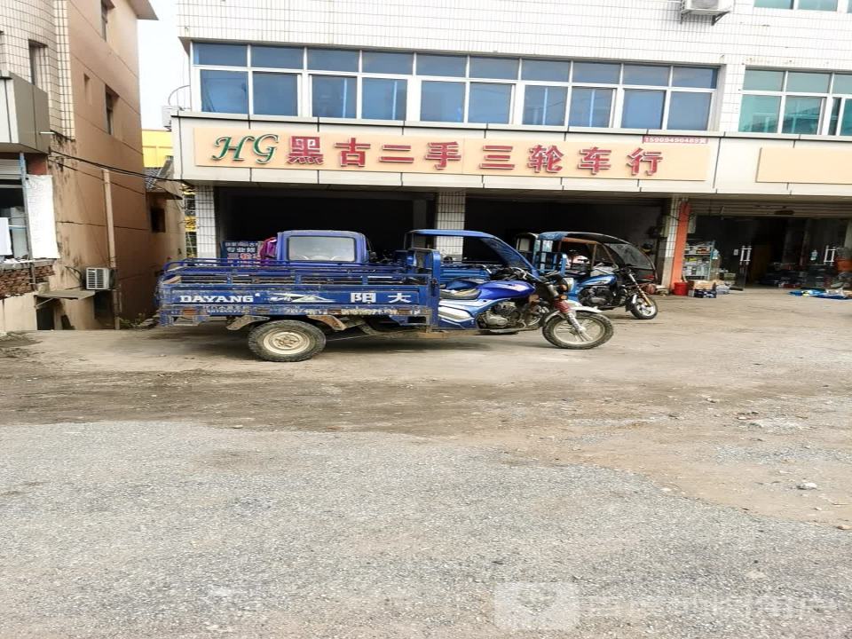 黑古二手三轮车行