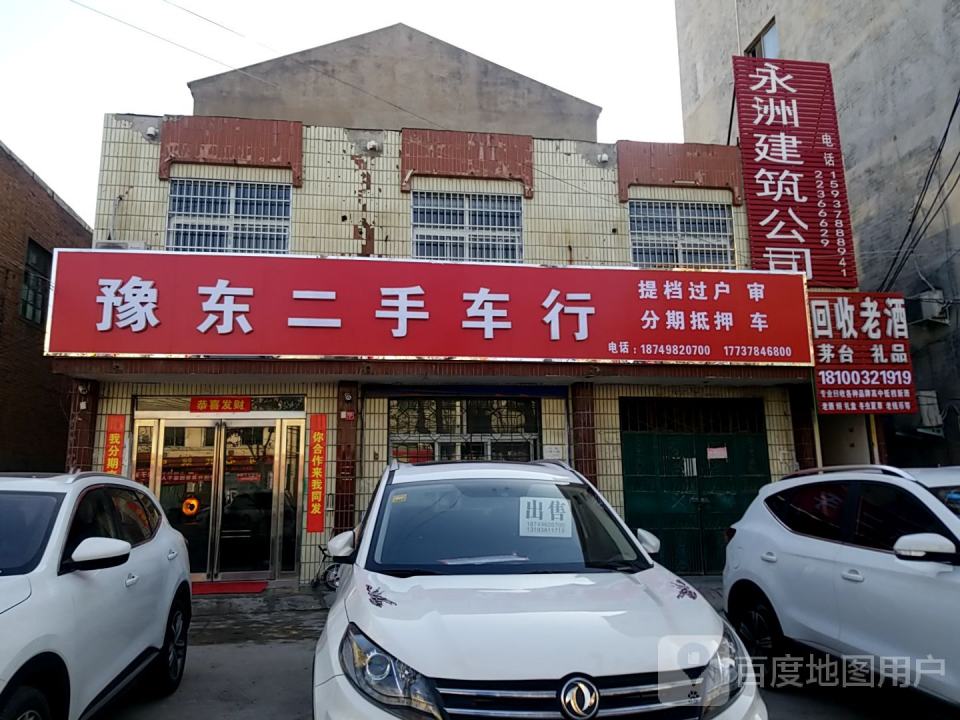 豫东二手车行