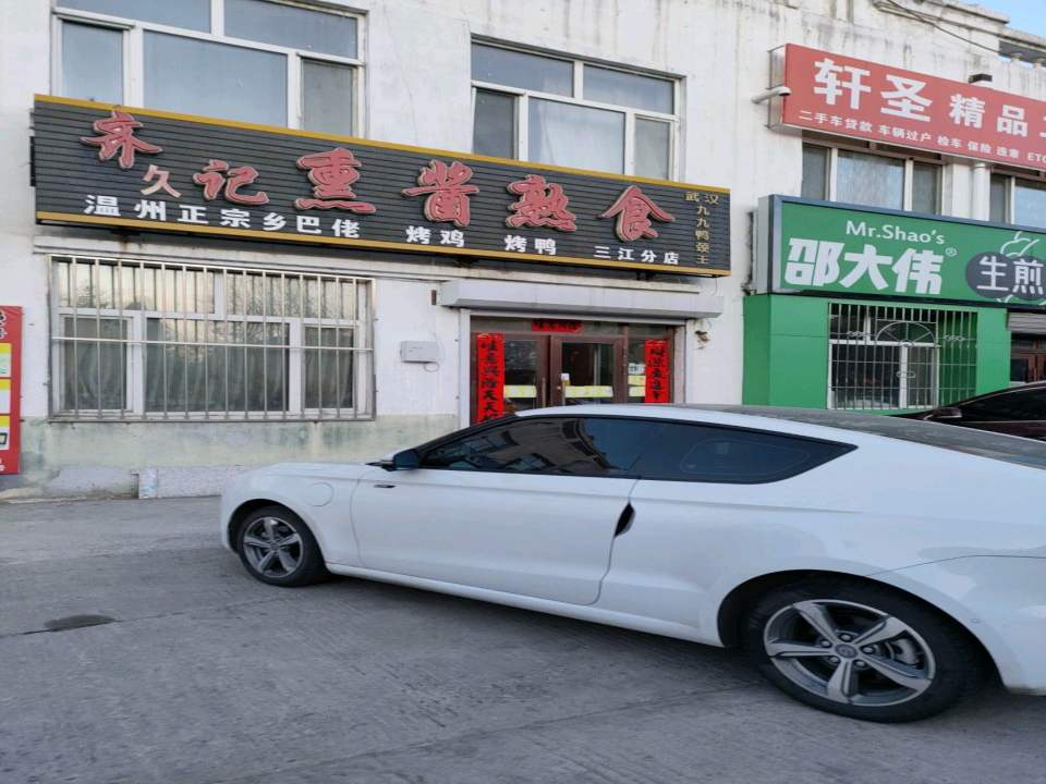 轩圣精品二手车