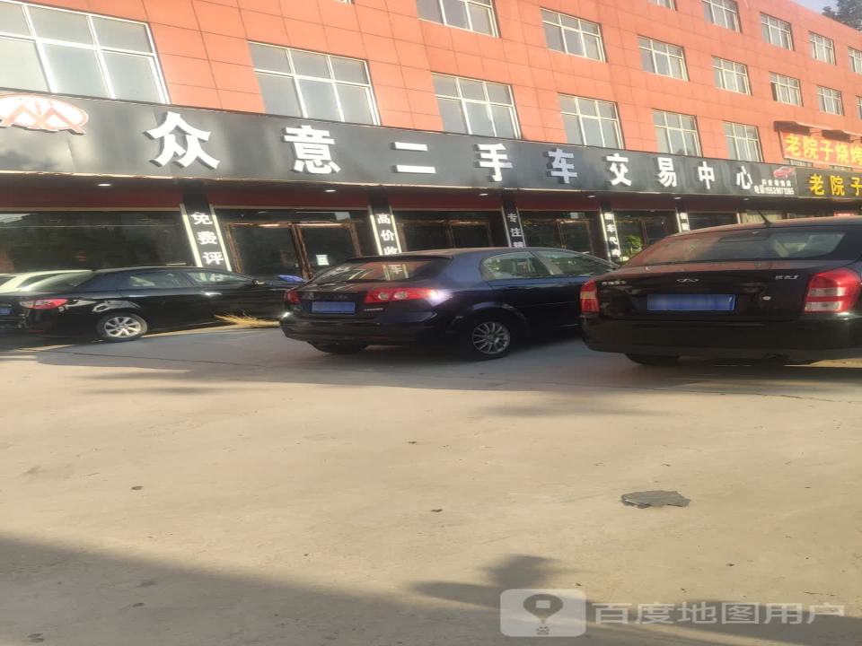 众意二手车交易中心