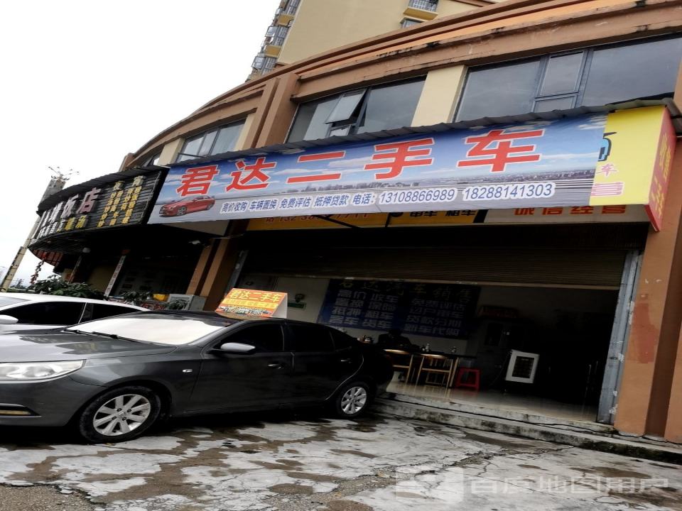 君达二手车(瑞章路)