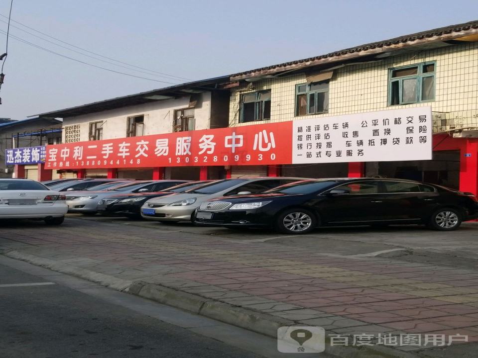 宝中利二手车交易服务中心