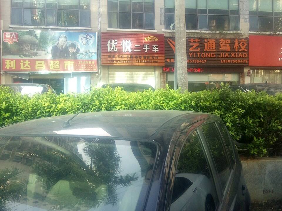 优悦二手车