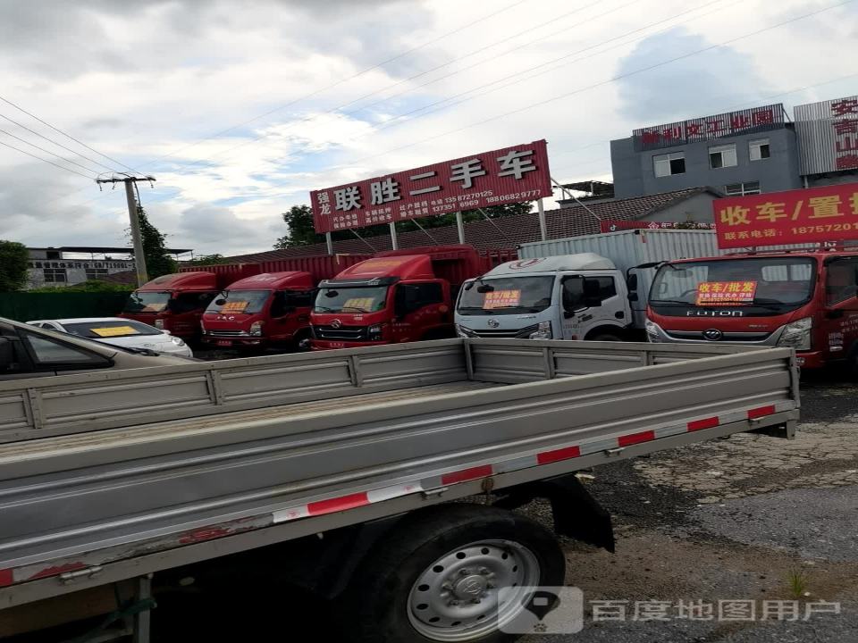 联胜二手车行