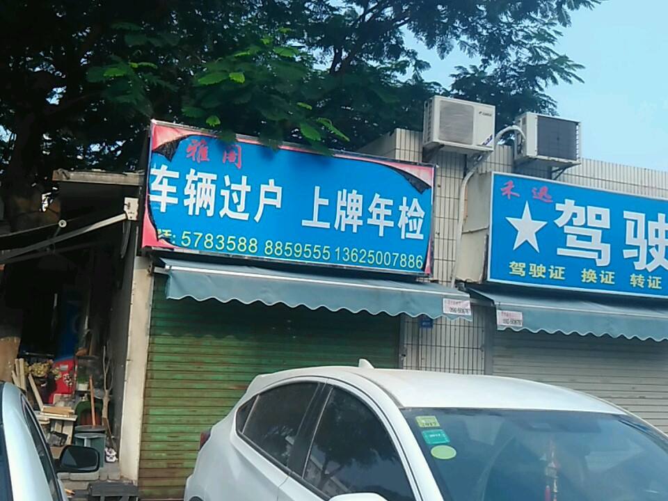 新雅阁二手车