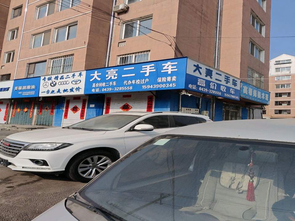 大亮二手车