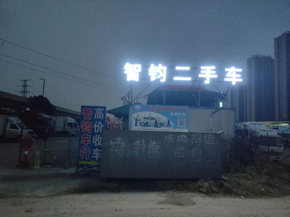 智钧二手车