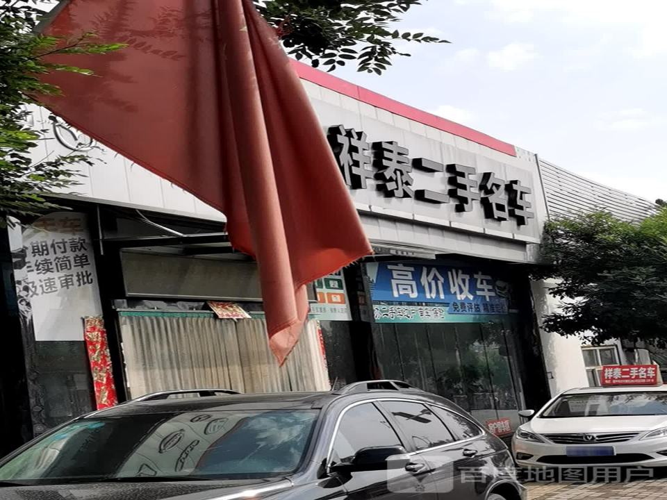 祥泰二手名车