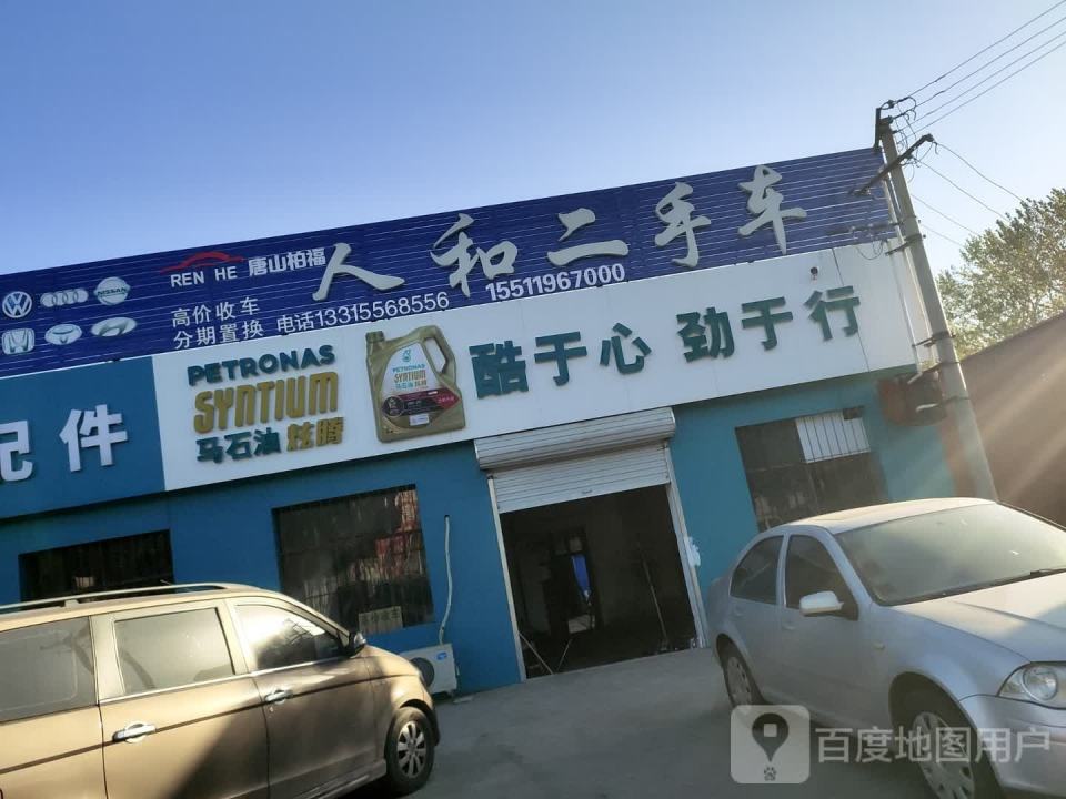 人和二手车
